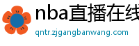 nba直播在线直播免费观看